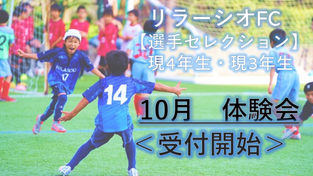 リラーシオfc セレクションinfo リラーシオss